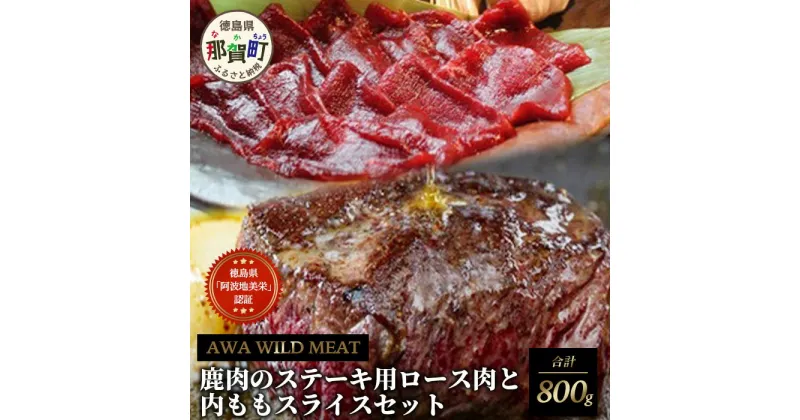 【ふるさと納税】【阿波地美栄】那賀町産鹿肉のステーキ用ロース肉と内もも肉スライスセット 鹿ロース肉400gカット×1P 鹿内モモ肉200gスライス×2P[徳島 那賀 国産 徳島県産 しか シカ 鹿 しか肉 シカ肉 鹿肉 精肉 ロース肉 内モモ肉 赤身肉 ステーキ 冷凍]【NH-2】