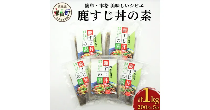 【ふるさと納税】【阿波地美栄】徳島県産 鹿スジ煮込み丼 合計1kg（200g×5袋）[徳島 那賀 国産 徳島県産 ジビエ しか シカ 鹿 しか肉 シカ肉 鹿肉 高タンパク 低カロリー 赤身肉 鹿スジ丼の素 冷凍 鹿スジ スジ 筋 美味しい 簡単 簡単調理 ヘルシー おすすめ] 【NH-3】