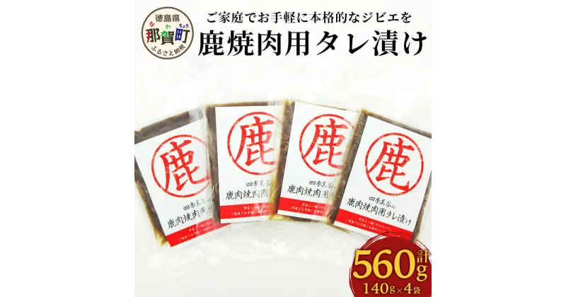 【ふるさと納税】【阿波地美栄】徳島県産 鹿焼肉用タレ漬け 計560g（140g×4袋）[徳島 那賀 国産 徳島県産 ジエビ しか シカ 鹿 しか肉 シカ肉 鹿肉 高タンパク 低カロリー 赤身肉 冷凍 ヘルシー 簡単 簡単調理 美味しい おすすめ 味付き 焼肉]【NH-4】