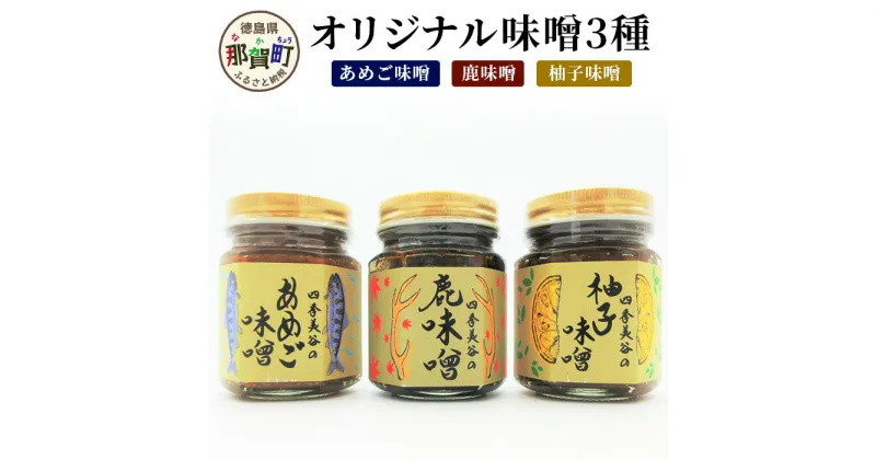 【ふるさと納税】四季美谷 オリジナル味噌3種セット（130g×3本）[徳島 那賀 ゆず ユズ 柚子 しか シカ 鹿 みそ 味噌 鹿味噌 柚子みそ あめご味噌 ごはん ご飯 ご飯のお供 調味料 料理 おにぎり 逸品 おすすめ]【NH-5】