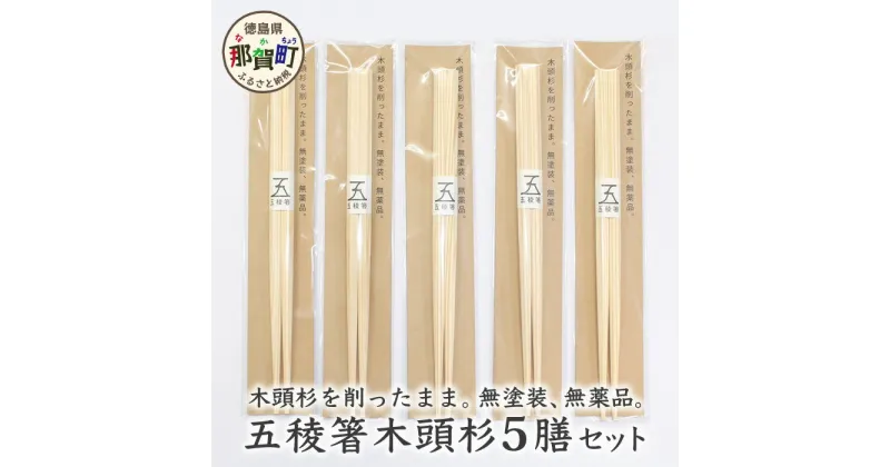 【ふるさと納税】五稜箸木頭杉 5膳セット WH-6【徳島県 那賀町 日本製 5膳 ギフト 贈答品 記念品 五稜箸 五角形 木頭朱杉 無塗装 国産 手造り ギフト 記念日 プレゼント 内祝い 引出物】