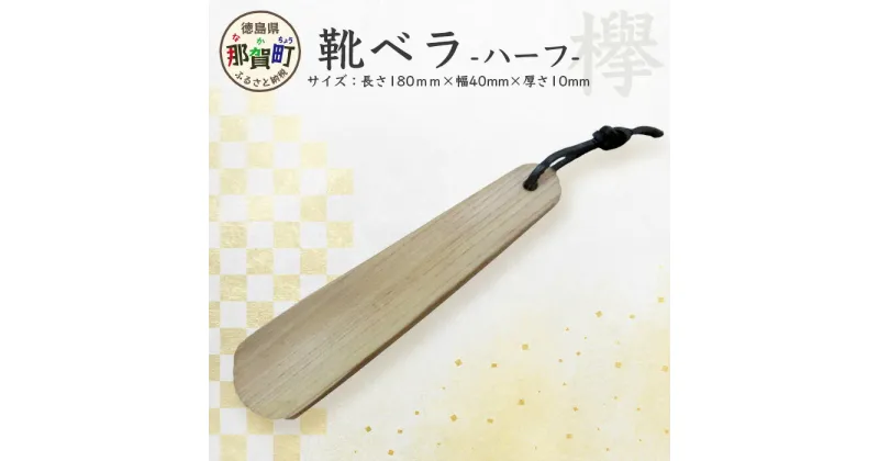 【ふるさと納税】靴ベラ　ハーフ（欅）［徳島 那賀 靴ベラ 木製品 靴 革靴 スニーカー メンズ レディース 男性 女性 軽い 持ち運び 携帯用 日常使い 和風 シンプル おしゃれ 上品 インテリア 雑貨 会社 新生活 社会人 玄関 就職 父の日 実用的 ギフト プレゼント］【KT-1-1】