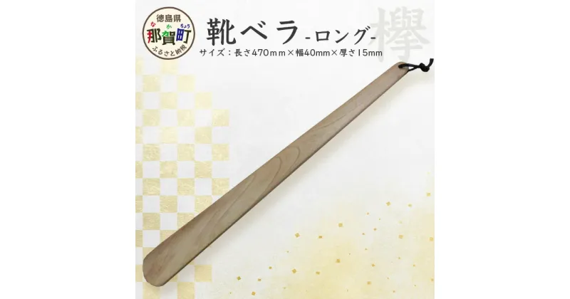 【ふるさと納税】靴ベラ　ロング（欅）［徳島 那賀 靴ベラ 木製品 靴 革靴 スニーカー メンズ レディース 男性 女性 軽い ロング 和風 シンプル おしゃれ 上品 インテリア 雑貨 会社 オフィス ビジネス 新生活 社会人 玄関 就職 父の日 実用的 ギフト プレゼント］【KT-1-2】