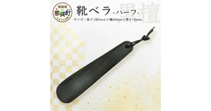 【ふるさと納税】靴ベラ　ハーフ（黒檀）［徳島 那賀 靴ベラ 木製品 黒 靴 革靴 スニーカー メンズ レディース 男性 女性 軽い 持ち運び 携帯用 和風 シンプル おしゃれ 上品 高級感 インテリア 雑貨 オフィス 新生活 玄関 就職 父の日 実用的 ギフト プレゼント］【KT-2-1】