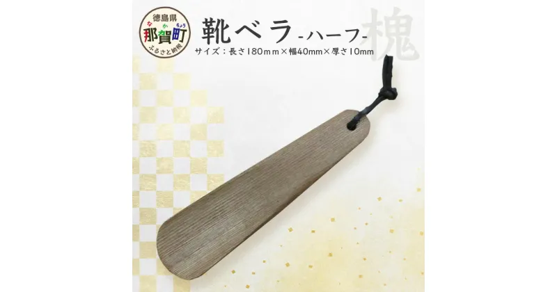 【ふるさと納税】靴ベラ　ハーフ（槐）［徳島 那賀 靴ベラ 木製品 靴 革靴 スニーカー メンズ レディース 男性 女性 軽い 持ち運び 携帯用 和風 シンプル おしゃれ 上品 インテリア 雑貨 オフィス 新生活 入社祝い 玄関 就職 父の日 実用的 ギフト プレゼント］【KT-3-1】