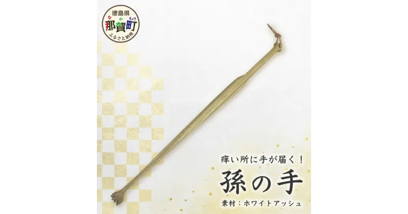 【ふるさと納税】孫の手（楕円形）約45cm【徳島 那賀 木材 まごのて まごの手 孫の手 猫の手 木製 木製品 工芸品 かわいい おしゃれ 体が固い 痒い所に手が届く 背中 かゆみ 敬老の日 プレゼント ギフト プチギフト 贈物 便利 実用的 日本製】KT-8-1