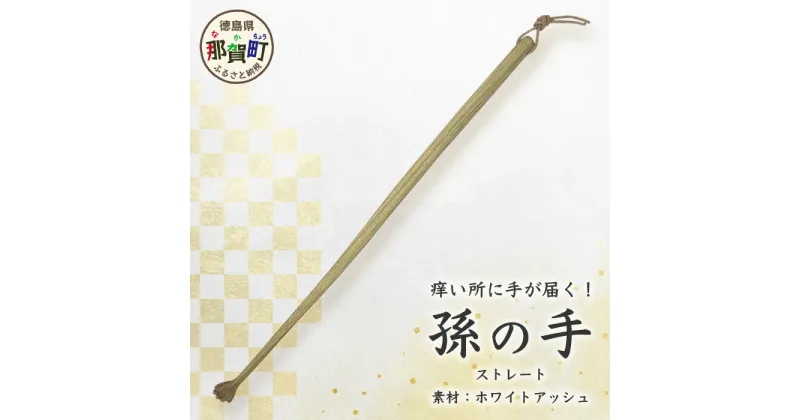 【ふるさと納税】孫の手（ストレート）約45cm【徳島 那賀 木材 まごのて まごの手 孫の手 猫の手 木製 木製品 工芸品 かわいい おしゃれ 体が固い 痒い所に手が届く 背中 かゆみ 敬老の日 プレゼント ギフト プチギフト 贈物 便利 実用的 日本製】KT-8-2