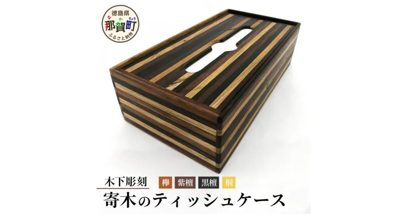 【ふるさと納税】ティッシュケース（寄木）【徳島 那賀 木製 木製品 杉 国産 日本製 ティッシュケース ティッシュカバー ティッシュボックス 箱ティッシュ ケース シンプル おしゃれ 雑貨 インテリア 手作り 詰め替え 簡単 ギフト 天然木 落し蓋 黒檀 紫檀 欅 黄金壇】KT-9-2