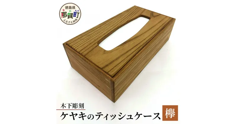 【ふるさと納税】ティッシュケース（ケヤキ）【徳島 那賀 木製 木製品 杉 国産 日本製 ティッシュケース ティッシュカバー ティッシュボックス 箱ティッシュ ケース シンプル おしゃれ 雑貨 インテリア 手作り 詰め替え 簡単 ギフト 天然木 贈物 落し蓋 欅 けやき】KT-9-3