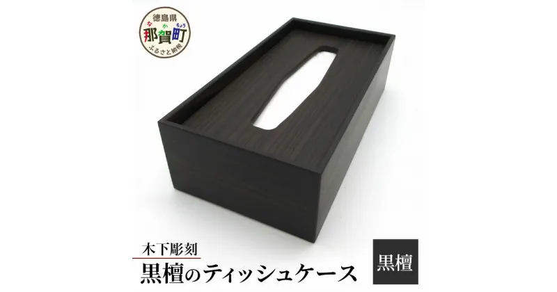 【ふるさと納税】ティッシュケース（黒檀）【徳島 那賀 木製 木製品 杉 国産 日本製 ティッシュケース ティッシュカバー ティッシュボックス 箱ティッシュ ケース シンプル おしゃれ 雑貨 インテリア 手作り 詰め替え 簡単 ギフト 天然木 贈物 落し蓋】KT-9-4