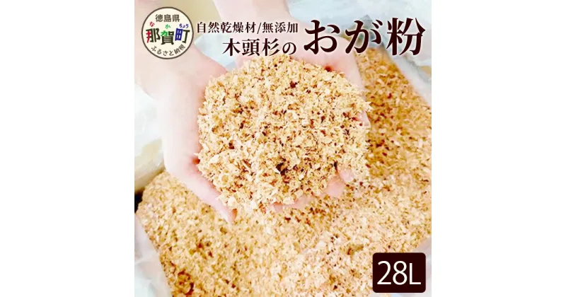 【ふるさと納税】木頭杉のおが粉 28リットル 1箱 100サイズ WH-9【徳島県 那賀町 木頭杉 杉 スギ おがくず 無添加 自然乾燥 畑 家庭菜園 防草 肥料 消臭 防虫 調湿 キャンプ アウトドア BBQ バーベキュー 着火剤 燻製 ペット 昆虫 床材 吸着剤 無着色 天然素材 28L 国産】