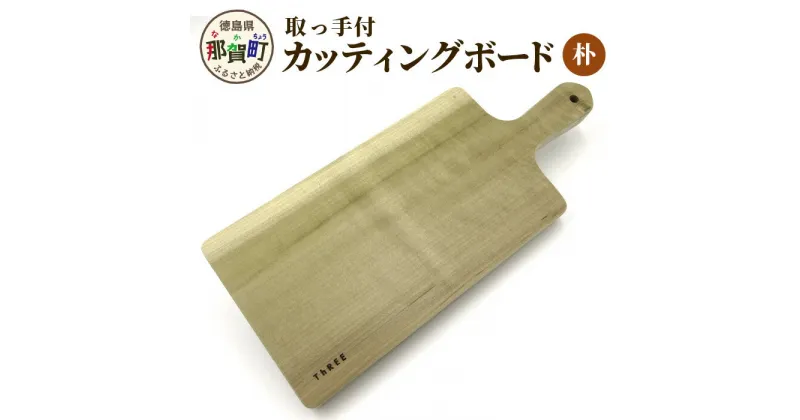 【ふるさと納税】取っ手付き カッティングボード（朴）サイズ：約37cm×16.5cm×2.5cm TR-6【徳島 那賀町 国産 日本製 朴の木 まな板 木製 無塗装 日用品 キッチン用品 カッティングボード 一枚板 天然素材 ギフト プレゼント 記念品 無垢 天然木 プレート 持ち手付き】