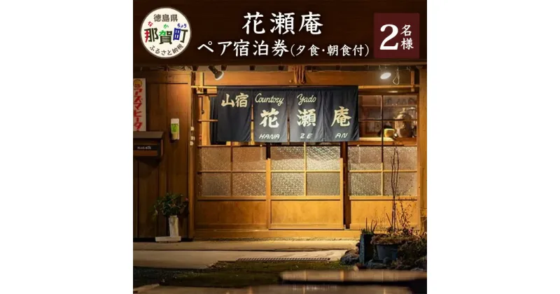 【ふるさと納税】花瀬庵 ペア 宿泊券 1泊2食付（夕・朝食付き）[徳島県 那賀町 那賀 宿泊 宿泊券 券 チケット ペア 古民家 山宿 食事付き 朝食 ディナー 朝ごはん 夜ごはん 食事 ご飯 食事 野菜 海産物 旬 体験 料理 お料理 旅行 おすすめ ギフト]【HA-6】