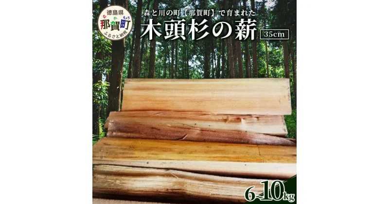 【ふるさと納税】森と川の町 【那賀町】で育まれた 木頭杉の薪（6～10kg）NW-16【徳島県 那賀町 国産 木頭杉 杉 針葉樹 乾燥 薪 スギ キャンプ 焚き火 焚火 暖炉 ストーブ 燃料 BBQ バーベキュー アウトドア 】