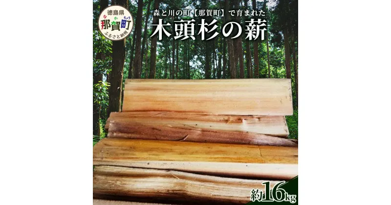 【ふるさと納税】森と川の町 【那賀町】で育まれた 木頭杉の薪（約16kg）NW-17【徳島県 那賀町 国産 木頭杉 杉 針葉樹 乾燥 薪 スギ キャンプ 焚き火 焚火 暖炉 ストーブ 燃料 BBQ バーベキュー アウトドア 】