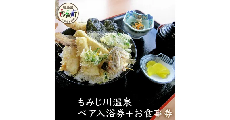 【ふるさと納税】もみじ川温泉ペア入浴券＋お食事券　MO-3