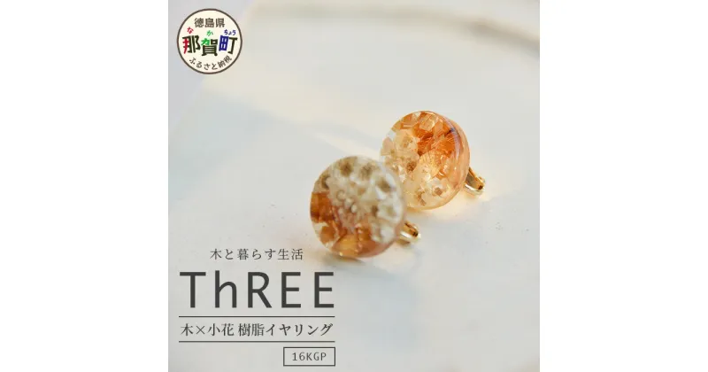 【ふるさと納税】木×小花　樹脂イヤリング【徳島県 那賀町 ジュエリー アクセサリー イヤリング レディース ハンドメイド 木のアクセサリー 樹脂 ドライフラワー ギフト プレゼント ThREE スリー スリーアクセサリー 木と暮らす生活スリー】TR-11-1