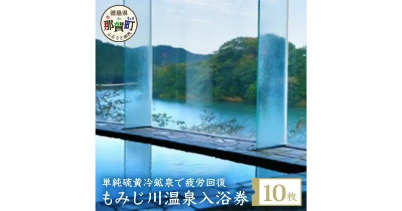 【ふるさと納税】もみじ川温泉 無料入浴券10枚　MO-1