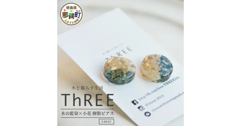 【ふるさと納税】木の藍染×小花　樹脂ピアス【徳島県 那賀町 ジュエリー アクセサリー ピアス レディース ハンドメイド 木のアクセサリー 藍染 藍 樹脂 ギフト プレゼント ThREE スリー スリーアクセサリー 木と暮らす生活スリー】TR-14-2