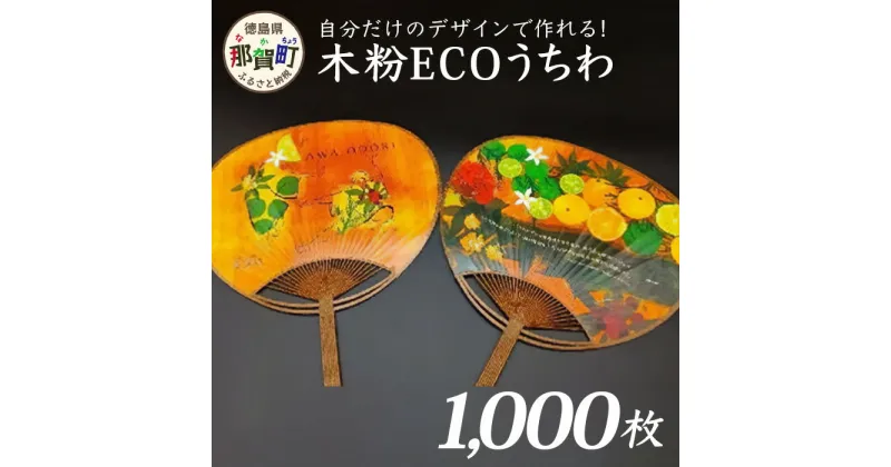 【ふるさと納税】オーダーメイド 木粉ECOうちわ 1000本 NW-36【徳島県 那賀町 国産 杉 スギ うちわ 木粉 杉木粉 日本製 工芸品 夏祭り 夏まつり 夏 納涼祭 団扇 丸型 阿波踊り 花火大会 プレゼント ノベルティ 企業 宣伝 オリジナル イベント フェス コンサート 応援 広報】