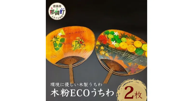 【ふるさと納税】木粉ECOうちわ 2枚セット NW-35【徳島県 那賀町 国産 杉 スギ エコ ECO うちわ 木粉 杉木粉 日本製 民芸品 工芸品 夏祭り 夏まつり 夏 納涼祭 団扇 丸型 阿波 阿波踊り 2本組 浴衣 花火大会 お土産 プレゼント 幅25cm長さ3cm 標準サイズ】