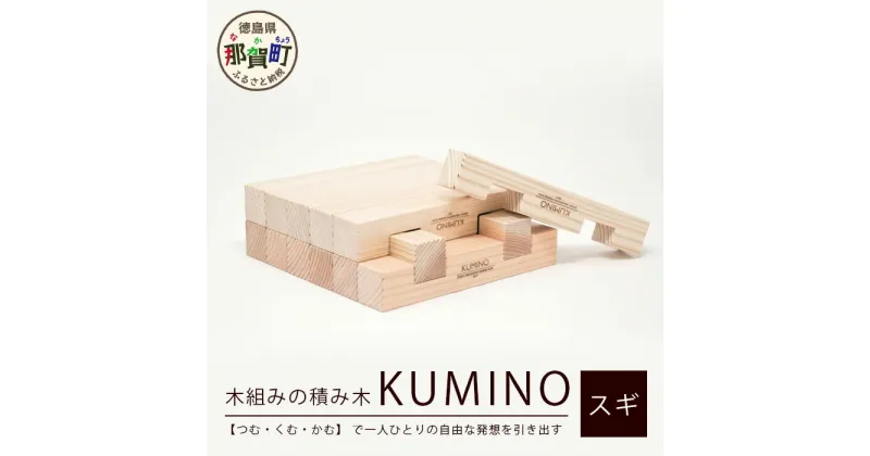 【ふるさと納税】木頭杉の「木組みのつみきKUMINO 14ピースセット」NW-19【徳島県 那賀町 国産 木頭杉 杉 組み木 積み木 つみき 組木 知育 玩具 知育玩具 日本製 積木 木育 木のおもちゃ 天然素材 14個入 脳トレ 木製 教育 プレゼント ギフト