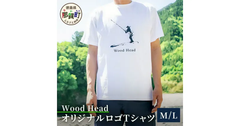 【ふるさと納税】Wood Head オリジナルロゴTシャツ 1枚≪選べるサイズ≫ WH-10【徳島県 那賀町 オリジナル Tシャツ ティーシャツ 白T ロゴT 綿 100％ 半袖 白 ホワイト Mサイズ Lサイズ】