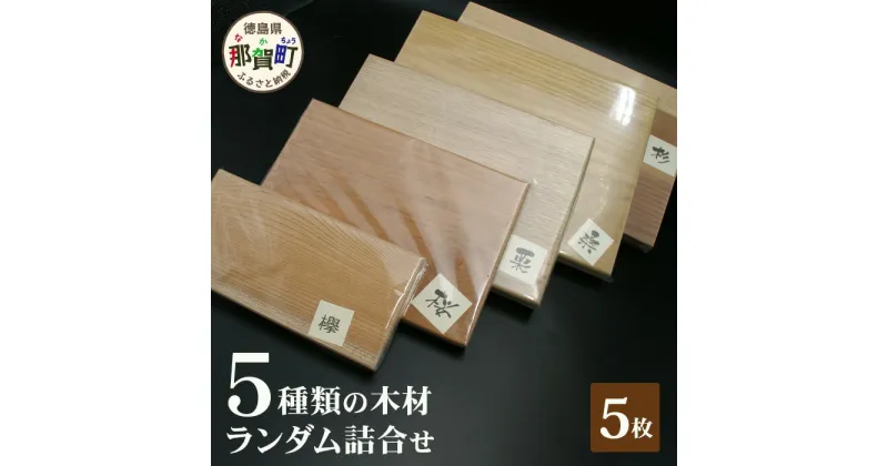 【ふるさと納税】5種類の木材ランダム詰合せ（5枚）TR-19【徳島県 那賀町 国産 木材 工作 彫刻 染木 鍋敷き 花台 インテリア 自由研究 木 夏休み 材料 手作り DIY 木材セット クラフト 天然木材 面取り ハンドメイド 無塗装 欅・杉・樅・桑・桜・栗・栃・楠・塩木・柳】