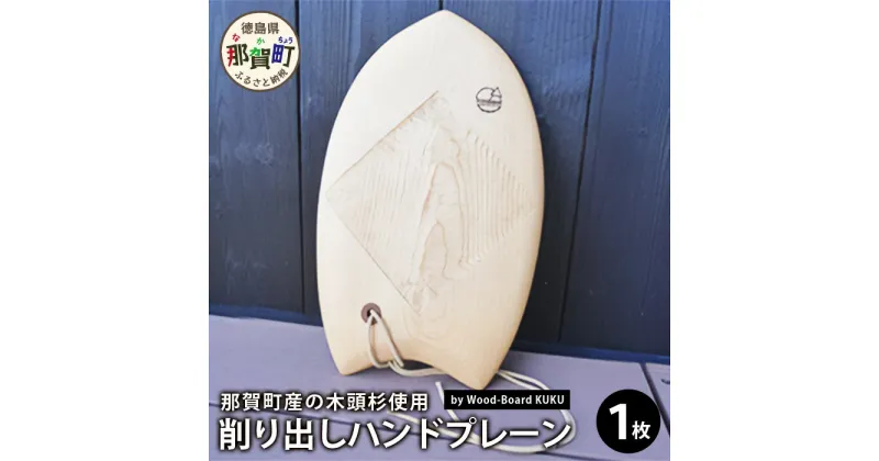 【ふるさと納税】Wood-Board KUKU 桧材原板削り出し ハンドプレーン NW-34【徳島県 那賀町 国産 檜 桧 ヒノキ ウッド 木製 ハンドプレーン サーフィン ボディーサーフィン ボディボード インテリア】