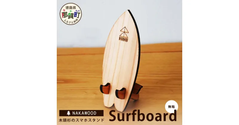 【ふるさと納税】木頭杉のスマホスタンド（Surfboard 無垢）NW-20-2【徳島県 那賀町 木頭杉 スマホスタンド 木材活用 スマホ スマートフォン 持ち運び 自撮り ウェブ会議 ドラマ鑑賞 記録撮影 オフィス デスクワーク テレワーク 小物 携帯 雑貨 杉 おうち時間】