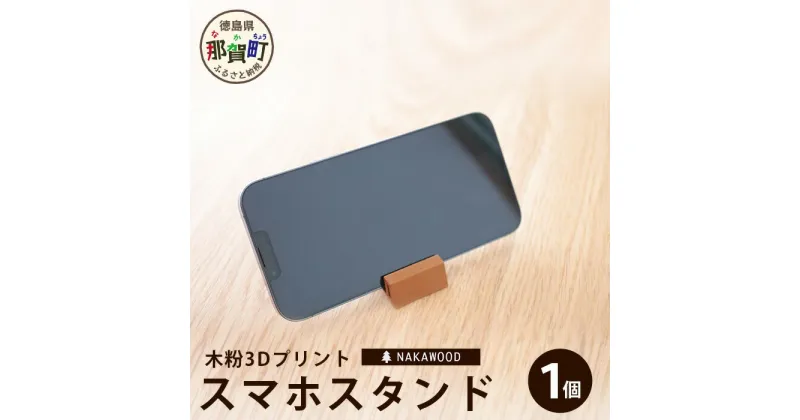 【ふるさと納税】木粉3Dプリントのスマホスタンド 1個 NW-10【徳島県 那賀町 木頭杉 スマホスタンド 木材活用 スマホ スマートフォン 持ち運び 自撮り ウェブ会議 ドラマ鑑賞 記録撮影 オフィス デスクワーク テレワーク 小物 携帯 雑貨 杉 おうち時間】