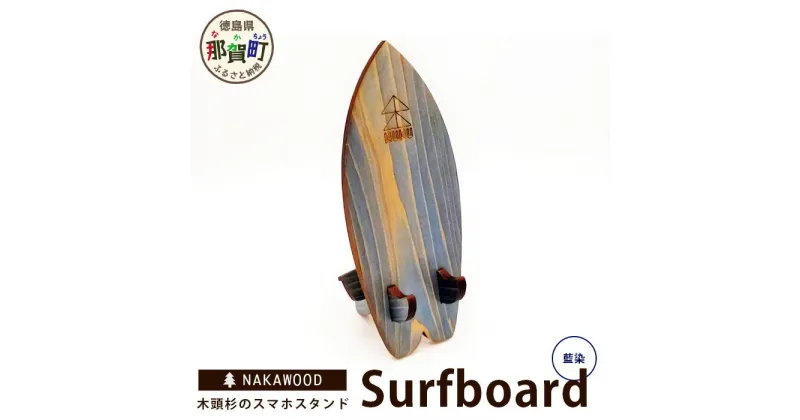 【ふるさと納税】木頭杉のスマホスタンド（Surfboard 藍染）NW-20-3【徳島県 那賀町 木頭杉 スマホスタンド 木材活用 スマホ スマートフォン 持ち運び 自撮り ウェブ会議 ドラマ鑑賞 記録撮影 オフィス デスクワーク テレワーク 小物 携帯 雑貨 杉 おうち時間】