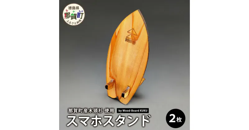 【ふるさと納税】KUKUスマホスタンド 2個セット NW-22【徳島県 那賀町 木頭杉 スマホスタンド 木材活用 スマホ スマートフォン 持ち運び 自撮り ウェブ会議 ドラマ鑑賞 記録撮影 オフィス デスクワーク テレワーク 小物 携帯 雑貨 杉 おうち時間】