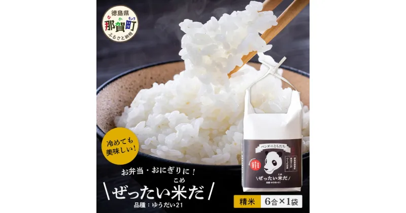 【ふるさと納税】令和6年産 新米 徳島県那賀町産 ぜったい米(こめ)だ 6合×1袋 ゆうだい21【徳島 那賀町 国産 米 お米 白米 精米 徳島県産 国産米 高級米 単一原料米 おいしい 冷めても美味しい お弁当 おにぎり 贈物 プレゼント お歳暮 ギフト プチギフト 産地直送】ZP-2