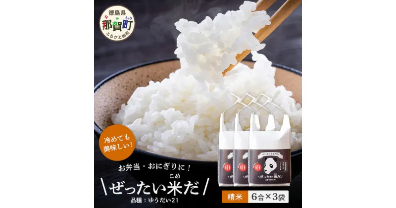 【ふるさと納税】令和6年産 新米 徳島県那賀町産 ぜったい米(こめ)だ 6合×3袋 ゆうだい21【徳島 那賀町 国産 米 お米 白米 精米 徳島県産 国産米 高級米 単一原料米 おいしい 冷めても美味しい お弁当 おにぎり 贈物 プレゼント お歳暮 ギフト プチギフト 産地直送】ZP-3