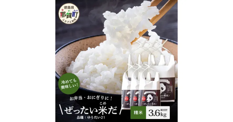 【ふるさと納税】令和6年産 新米 徳島県那賀町産 ぜったい米(こめ)だ 6合×3袋・2合×3袋セット ゆうだい21【徳島 那賀町 国産 米 お米 白米 精米 徳島県産 国産米 高級米 単一原料米 お弁当 おにぎり 贈物 プレゼント お中元 お歳暮 ギフト プチギフト 産地直送】ZP-5