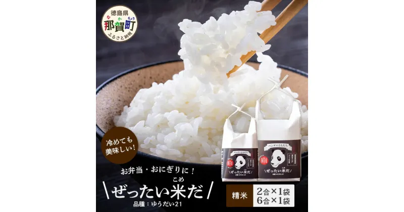 【ふるさと納税】≪お歳暮ギフト≫令和6年産 新米 徳島県那賀町産 ぜったい米(こめ)だ 2合×1袋・6合×1袋セット ゆうだい21【徳島 那賀町 国産 米 お米 白米 精米 徳島県産 国産米 高級米 単一原料米 お弁当 おにぎり 贈物 プレゼント お中元 お歳暮 ギフト 産地直送】ZP-6