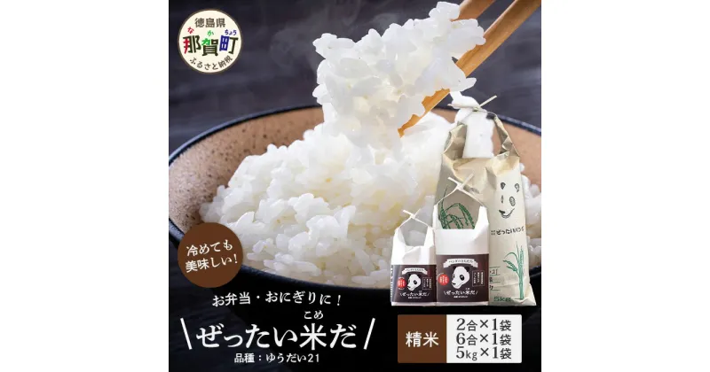 【ふるさと納税】令和6年産 新米 徳島県那賀町産 ぜったい米(こめ)だ 2合×1袋・6合×1袋・5kg×1袋セット ゆうだい21【徳島 那賀町 国産 米 お米 白米 精米 徳島県産 国産米 高級米 単一原料米 お弁当 おにぎり 贈物 プレゼント お中元 お歳暮 ギフト 産地直送】ZP-7