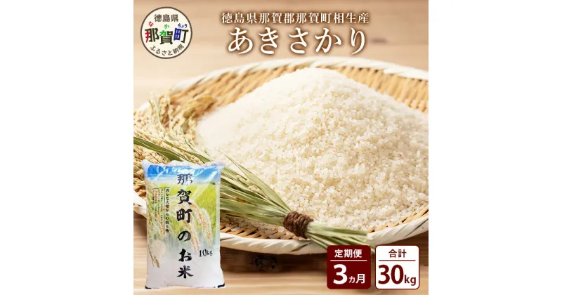 【ふるさと納税】【お米の定期便3回】那賀町のお米 あきさかり 10kg×3回 計30kg【徳島県 那賀町 相生 国産 白米 精米 あきさかり 10kg 10キロ 30kg 30キロ 産地直送】YS-9