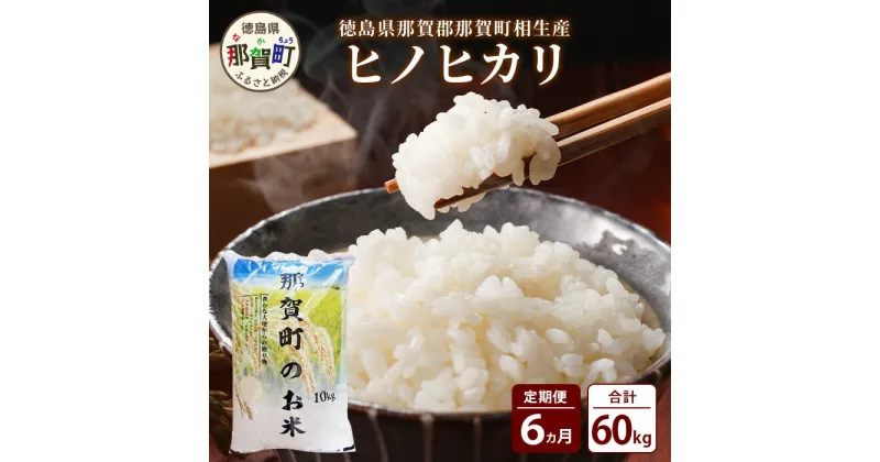 【ふるさと納税】【お米の定期便6回】那賀町のお米 ヒノヒカリ 10kg×6回 計60kg【徳島県 那賀町 相生 国産 白米 精米 ヒノヒカリ 10kg 10キロ 60kg 60キロ 産地直送】YS-13