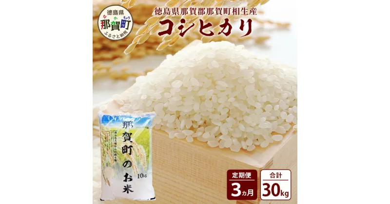 【ふるさと納税】【お米の定期便3回】那賀町のお米 コシヒカリ 10kg×3回 計30kg【徳島県 那賀町 相生 国産 白米 精米 コシヒカリ 10kg 10キロ 30kg 30キロ 産地直送】YS-15