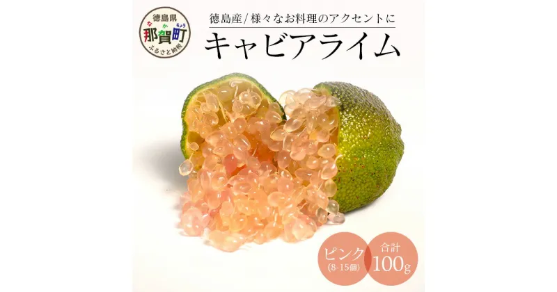 【ふるさと納税】【冷凍】キャビアライム（ピンク）100g（8～15個）徳島産 OM-8