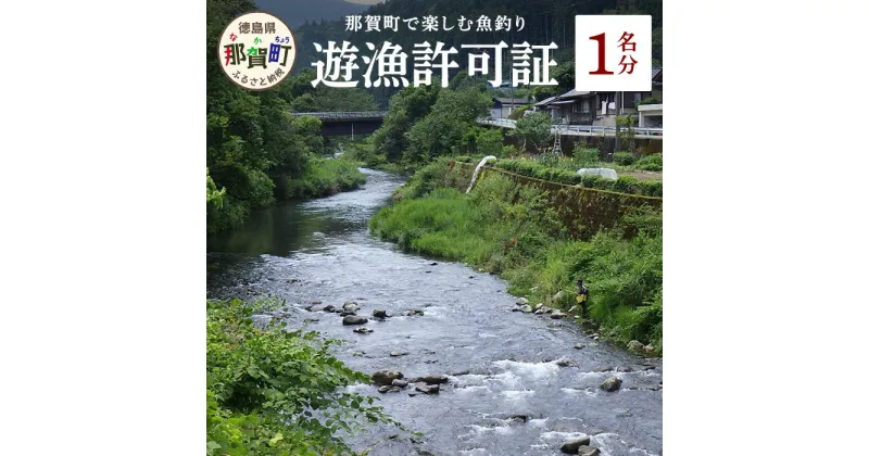 【ふるさと納税】【令和6年度】遊漁許可証 KG-1 【遊漁許可証適用期間　2024年3月～2024年11月末まで】