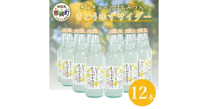 【ふるさと納税】きとうゆずサイダー　340ml×12本セット OM-28