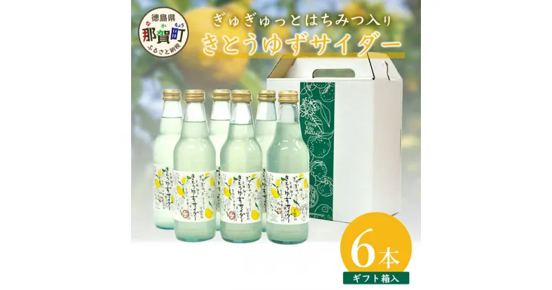 【ふるさと納税】≪お歳暮ギフト 対応≫【ギフト箱入】きとうゆずサイダー340ml×6本セット【ふるさと納税 徳島県 那賀町 木頭地区 徳島 那賀 木頭 木頭ゆず 木頭ユズ 木頭柚子 ゆず ユズ 柚子 はちみつ サイダー 炭酸 炭酸飲料 飲料水 セット】OM-29