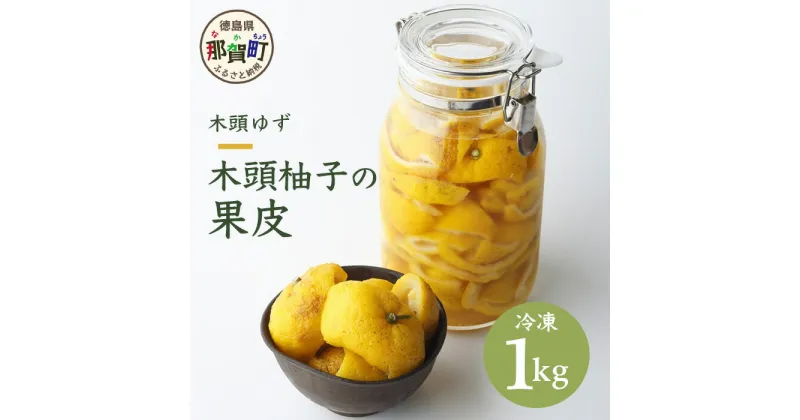 【ふるさと納税】木頭柚子の果皮【内皮あり（ふさ有り)】1kg 冷凍 柚子 ゆず ユズ 木頭ゆず スイーツ お菓子 風呂 ゆず風呂 温泉 柚子皮 OM-38