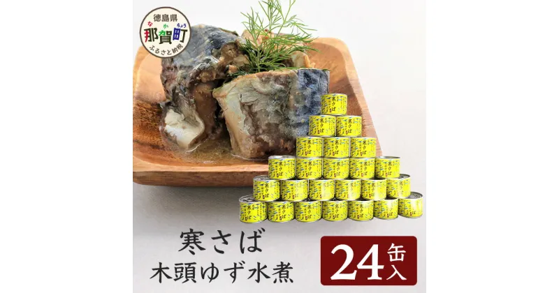 【ふるさと納税】【24缶入り】寒さば　木頭ゆず水煮 OM-42