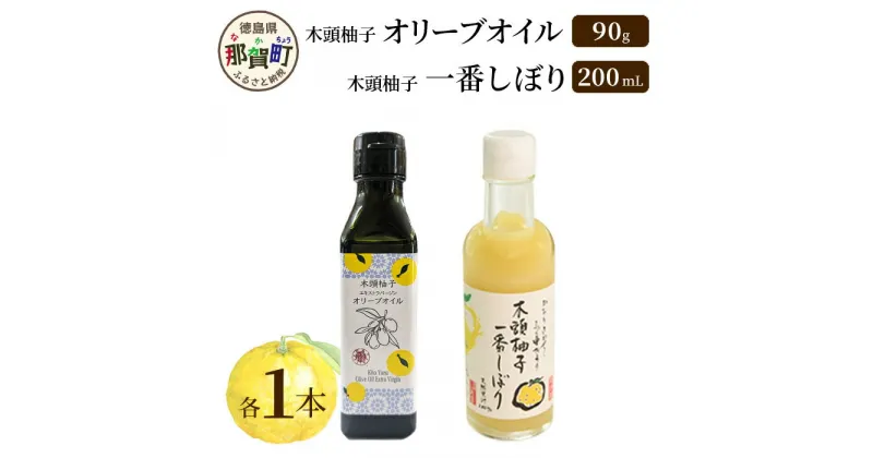 【ふるさと納税】木頭柚子エクストラバージンオリーブオイル 90g・木頭柚子一番しぼり 200ml 各1本セット【徳島県 那賀町 木頭ゆず ゆず ユズ オリーブオイル 柑橘 果汁 お試し セット サラダ ドレッシング 生果汁 手搾り 新鮮 無添加 調味料 ギフト 贈答】OM-45