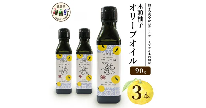 【ふるさと納税】木頭柚子 エクストラバージンオリーブオイル 90g 3本セット【徳島県 那賀町 木頭地区 徳島 那賀 木頭 木頭ゆず 木頭ユズ 木頭柚子 ゆず ユズ 柚子 オリーブオイル オイル エクストラバージン ブレンド 油 オリーブ油 調味料 食用油 セット 料理 パン】OM-46