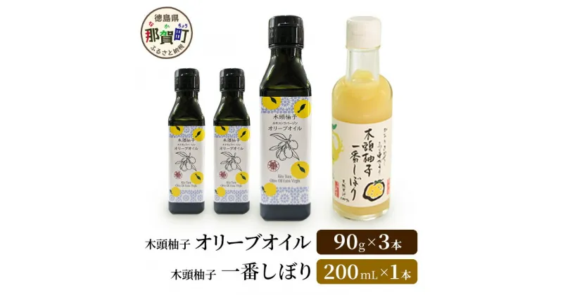 【ふるさと納税】木頭柚子エクストラバージンオリーブオイル 90g 3本・木頭柚子一番しぼり 200ml 1本 セット【徳島県 那賀町 木頭ゆず ゆず ユズ オリーブオイル 柑橘 果汁 お試し セット サラダ ドレッシング 生果汁 手搾り 新鮮 無添加 調味料 ギフト 贈答】OM-47